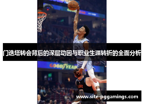 门迭塔转会背后的深层动因与职业生涯转折的全面分析