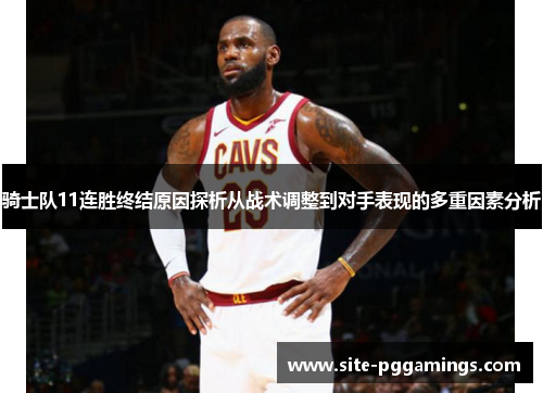 骑士队11连胜终结原因探析从战术调整到对手表现的多重因素分析