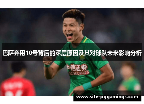 巴萨弃用10号背后的深层原因及其对球队未来影响分析 巴萨弃用10号背后的深层原因及其对球队未来影响分析
