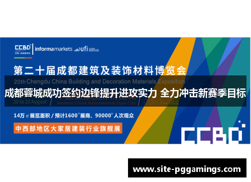 成都蓉城成功签约边锋提升进攻实力 全力冲击新赛季目标 成都蓉城成功签约边锋提升进攻实力 全力冲击新赛季目标