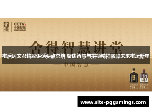 棋后居文君精彩讲话要点总结 聚焦智慧与拼搏精神激励未来棋坛新星