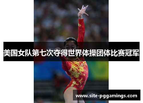 美国女队第七次夺得世界体操团体比赛冠军